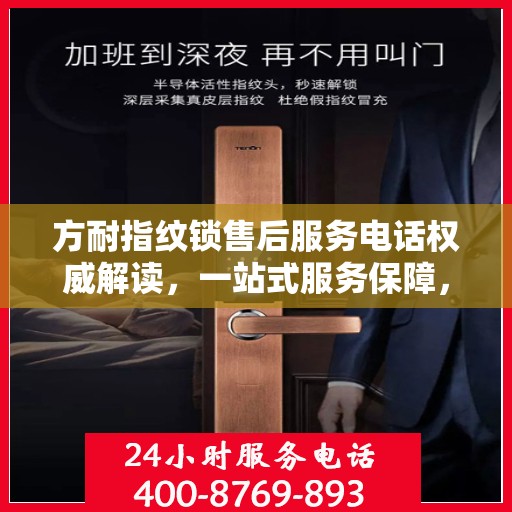 方耐指纹锁售后服务电话权威解读，一站式服务保障，让您无忧！