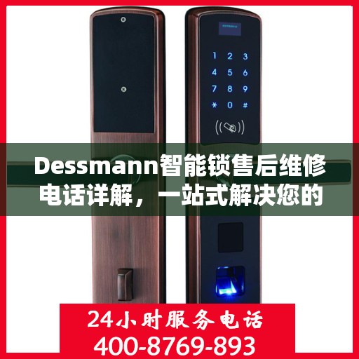 Dessmann智能锁售后维修电话详解，一站式解决您的维修需求