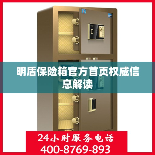 明盾保险箱官方首页权威信息解读