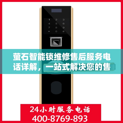萤石智能锁维修售后服务电话详解，一站式解决您的售后问题