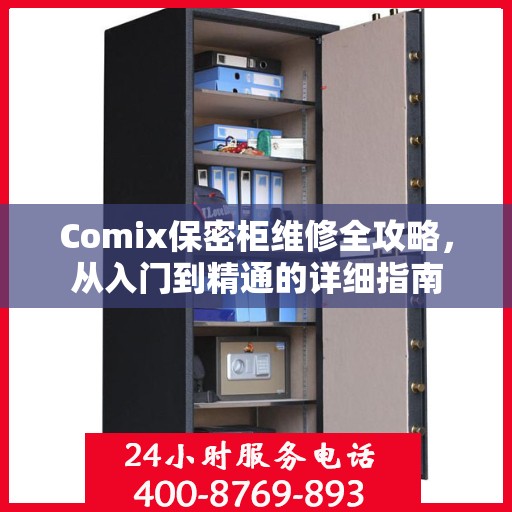 Comix保密柜维修全攻略，从入门到精通的详细指南