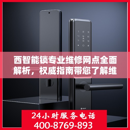西智能锁专业维修网点全面解析，权威指南带您了解维修秘籍