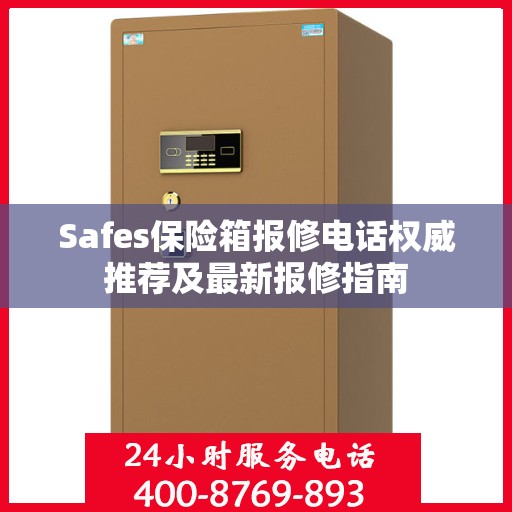 Safes保险箱报修电话权威推荐及最新报修指南