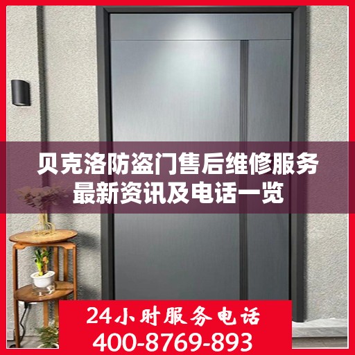贝克洛防盗门售后维修服务最新资讯及电话一览