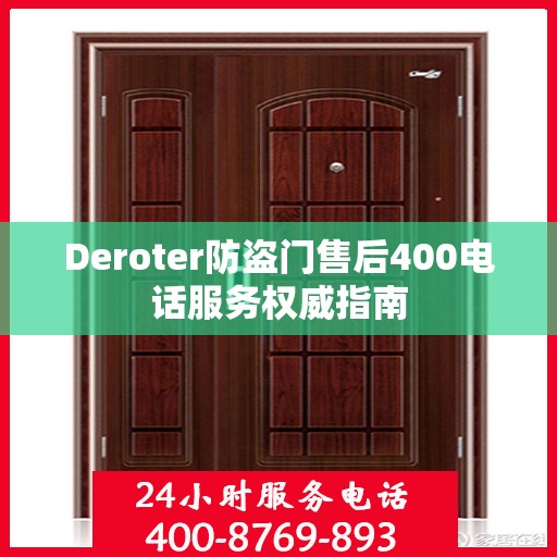 Deroter防盗门售后400电话服务权威指南