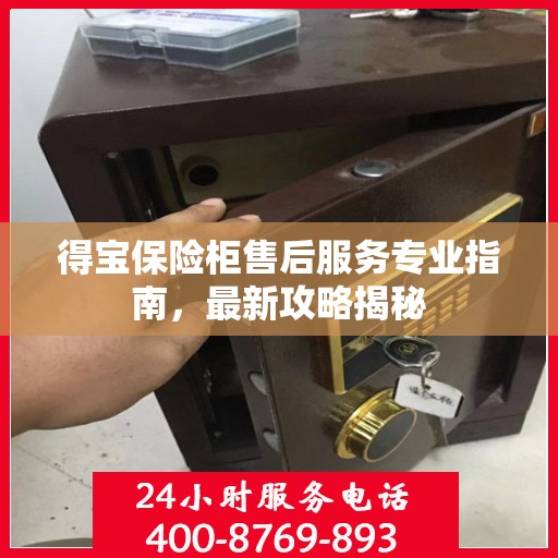 得宝保险柜售后服务专业指南，最新攻略揭秘