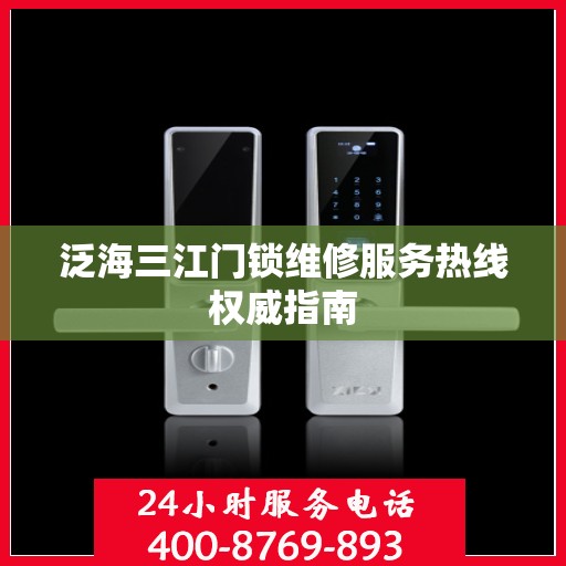 泛海三江门锁维修服务热线权威指南