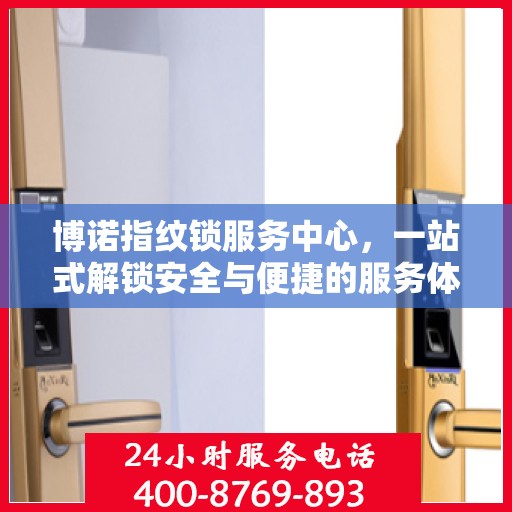 博诺指纹锁服务中心，一站式解锁安全与便捷的服务体验