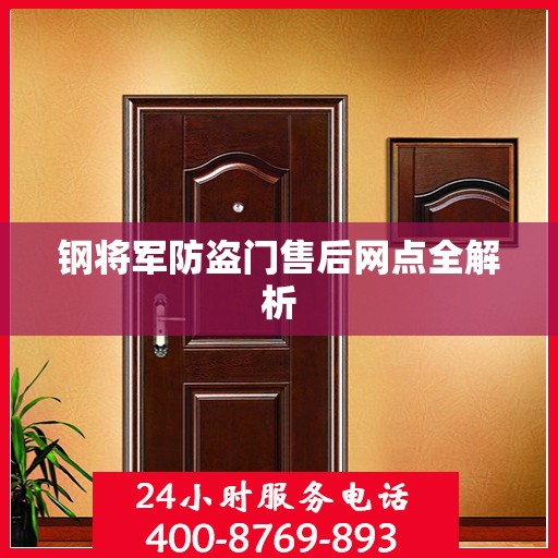 钢将军防盗门售后网点全解析