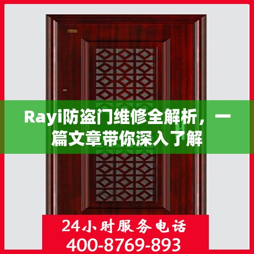 Rayi防盗门维修全解析，一篇文章带你深入了解