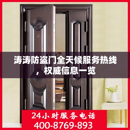 涛涛防盗门全天候服务热线，权威信息一览