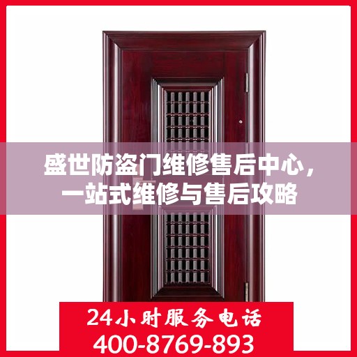 盛世防盗门维修售后中心，一站式维修与售后攻略
