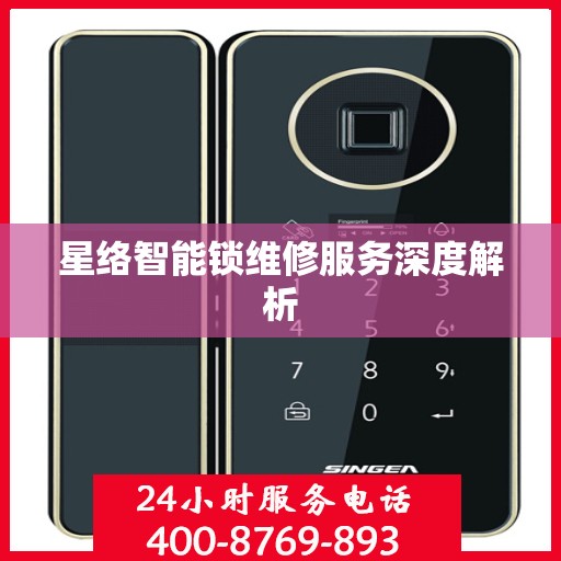 星络智能锁维修服务深度解析