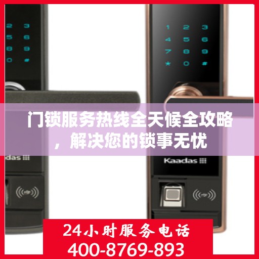 门锁服务热线全天候全攻略，解决您的锁事无忧