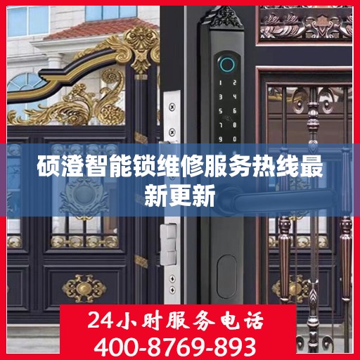 硕澄智能锁维修服务热线最新更新