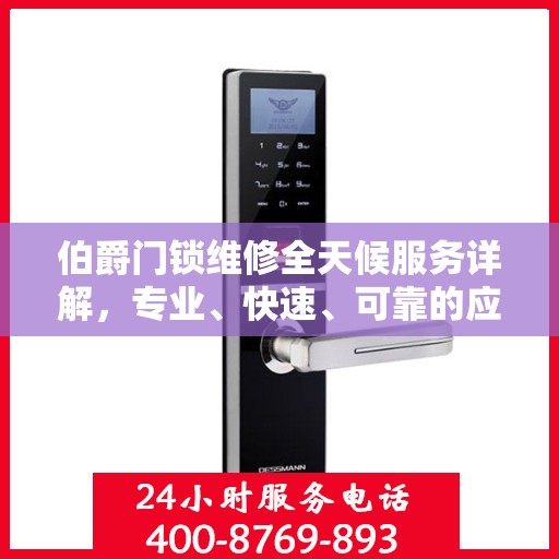 伯爵门锁维修全天候服务详解，专业、快速、可靠的应急响应机制