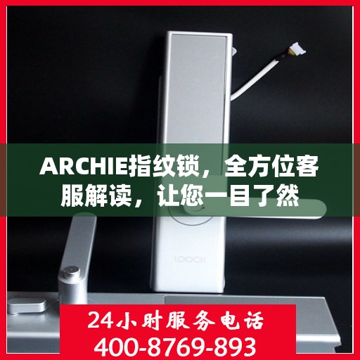 ARCHIE指纹锁，全方位客服解读，让您一目了然