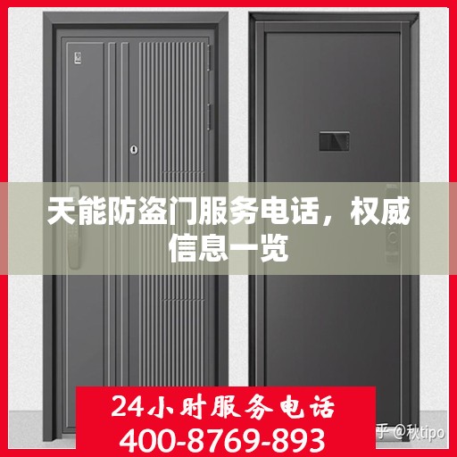 天能防盗门服务电话，权威信息一览