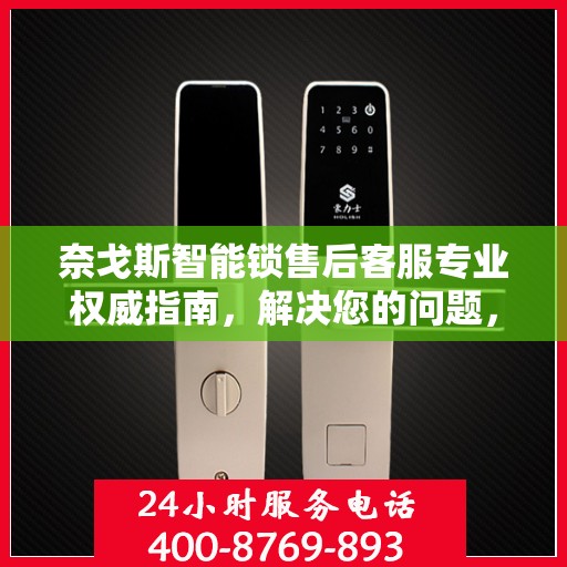奈戈斯智能锁售后客服专业权威指南，解决您的问题，保障您的权益！