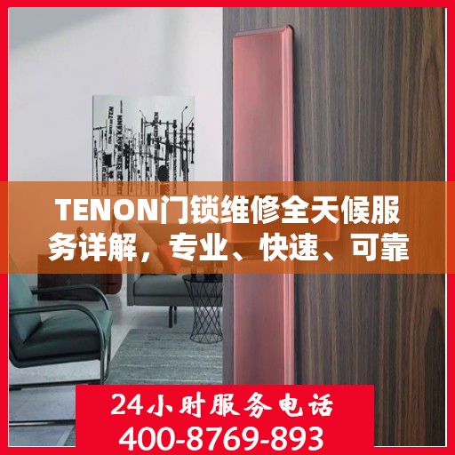 TENON门锁维修全天候服务详解，专业、快速、可靠的解决方案