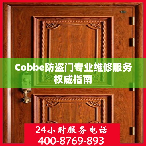 Cobbe防盗门专业维修服务权威指南