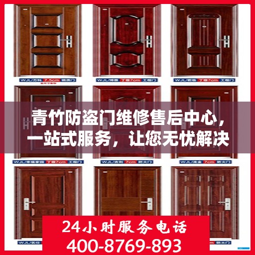 青竹防盗门维修售后中心，一站式服务，让您无忧解决所有问题
