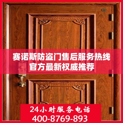 赛诺斯防盗门售后服务热线官方最新权威推荐