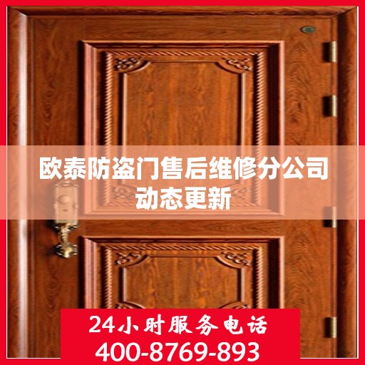 欧泰防盗门售后维修分公司动态更新
