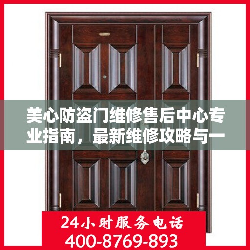 美心防盗门维修售后中心专业指南，最新维修攻略与一站式服务体验