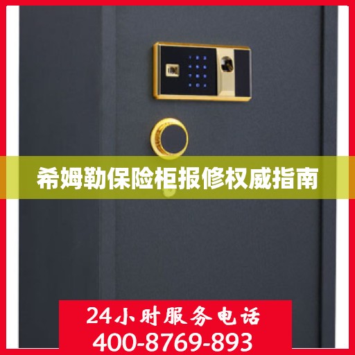 希姆勒保险柜报修权威指南