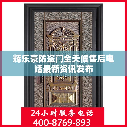 辉乐豪防盗门全天候售后电话最新资讯发布