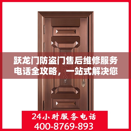 跃龙门防盗门售后维修服务电话全攻略，一站式解决您的维修需求
