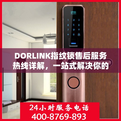 DORLINK指纹锁售后服务热线详解，一站式解决你的售后需求
