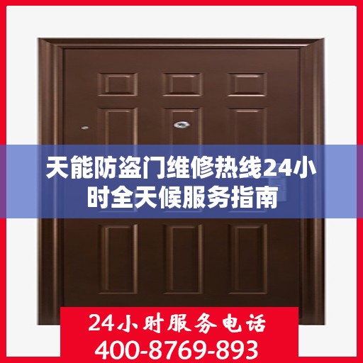 天能防盗门维修热线24小时全天候服务指南