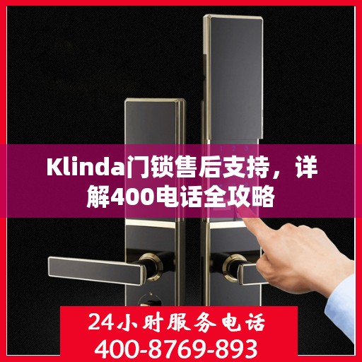 Klinda门锁售后支持，详解400电话全攻略