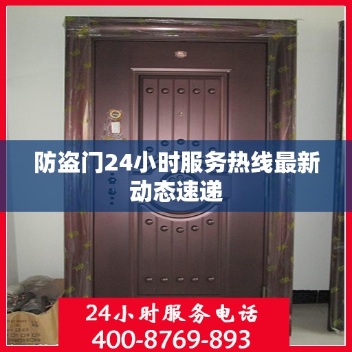 防盗门24小时服务热线最新动态速递