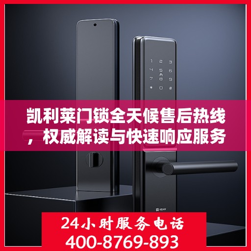 凯利莱门锁全天候售后热线，权威解读与快速响应服务