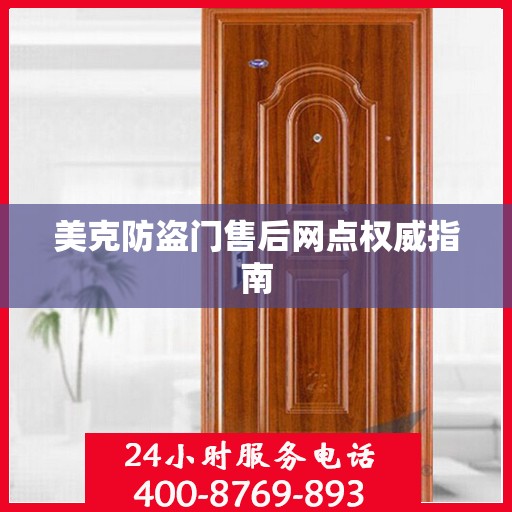 美克防盗门售后网点权威指南