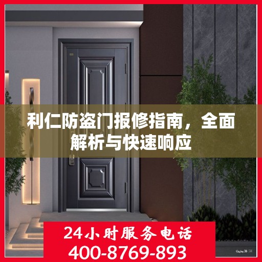 利仁防盗门报修指南，全面解析与快速响应