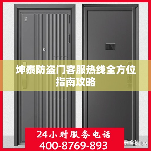 坤泰防盗门客服热线全方位指南攻略