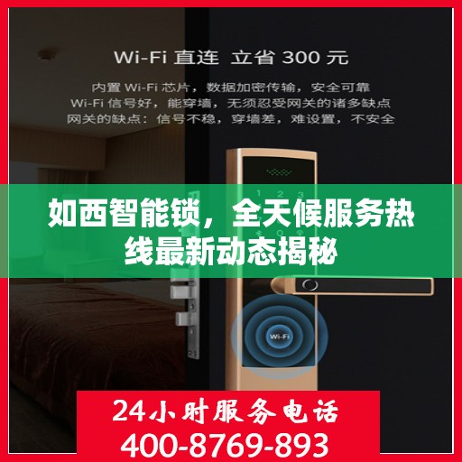 如西智能锁，全天候服务热线最新动态揭秘