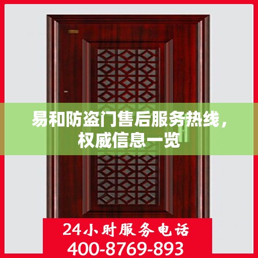 易和防盗门售后服务热线，权威信息一览