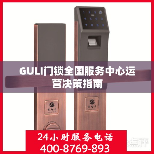 GULI门锁全国服务中心运营决策指南