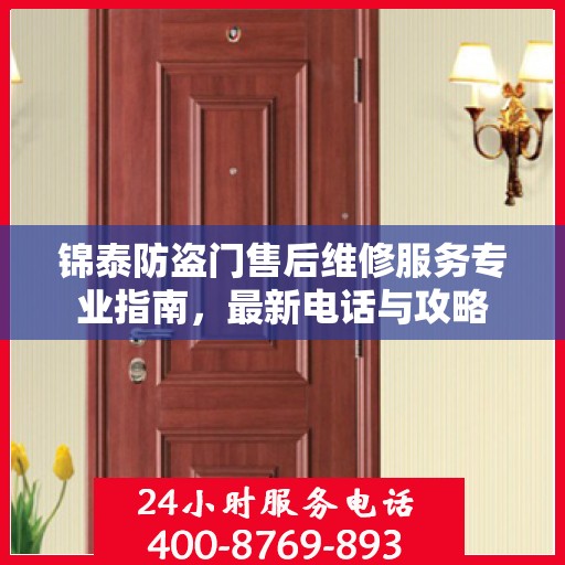 锦泰防盗门售后维修服务专业指南，最新电话与攻略