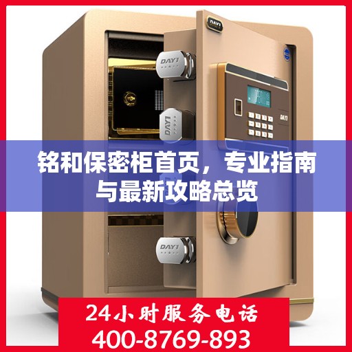 铭和保密柜首页，专业指南与最新攻略总览