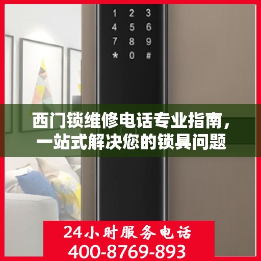 西门锁维修电话专业指南，一站式解决您的锁具问题