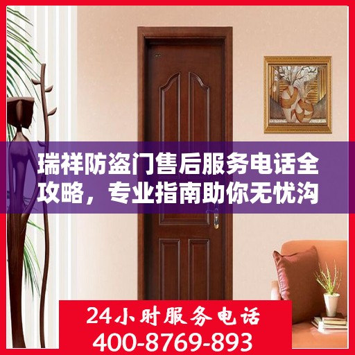 瑞祥防盗门售后服务电话全攻略，专业指南助你无忧沟通