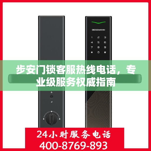 步安门锁客服热线电话，专业级服务权威指南