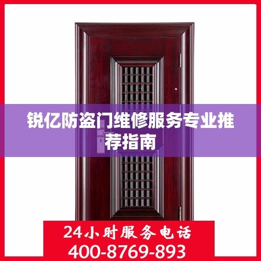 锐亿防盗门维修服务专业推荐指南