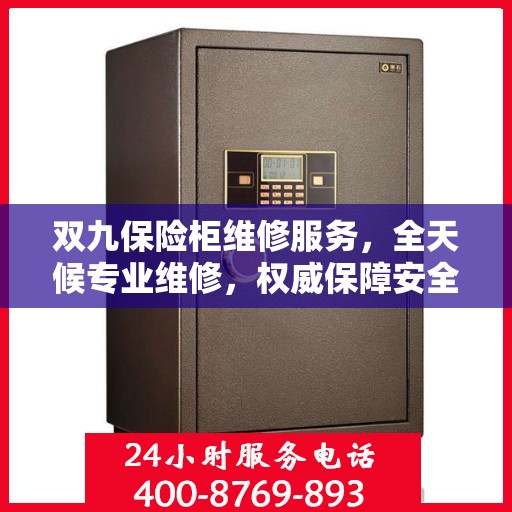 双九保险柜维修服务，全天候专业维修，权威保障安全！